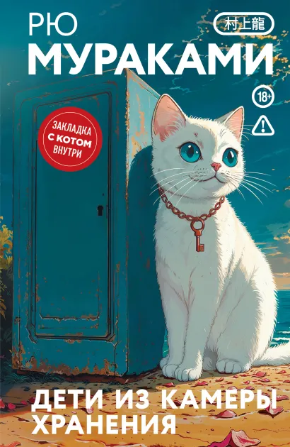 Обложка Дети из камеры хранения Рю Мураками