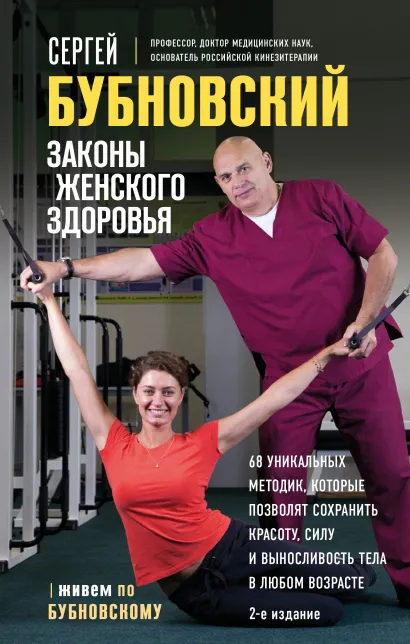 Обложка Законы женского здоровья. 68 уникальных методик, которые позволят сохранить красоту, силу и выносливость тела в любом возрасте Сергей Бубновский