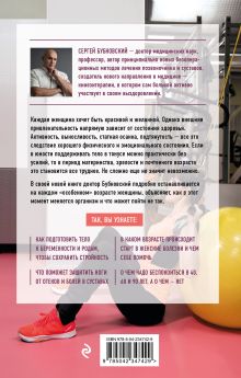 Обложка сзади Законы женского здоровья. 68 уникальных методик, которые позволят сохранить красоту, силу и выносливость тела в любом возрасте Сергей Бубновский