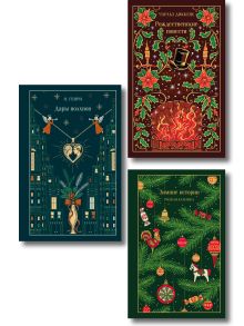 Новогодние и рождественские истории (комплект из 3 книг: Зимние истории, Дары волхвов и Рождественские повести)