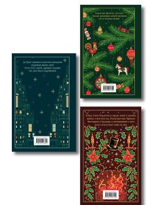 Обложка сзади Новогодние и рождественские истории (комплект из 3 книг: Зимние истории, Дары волхвов и Рождественские повести) 