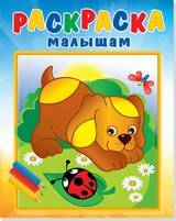 Щенок и стрекоза