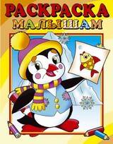 Пингвинёнок