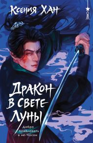 Дракон в свете луны