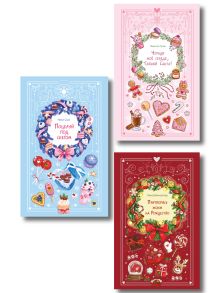 Обложка Комплект из 3 книг Романтика со вкусом. Яркие новеллы о любви (ИК) 