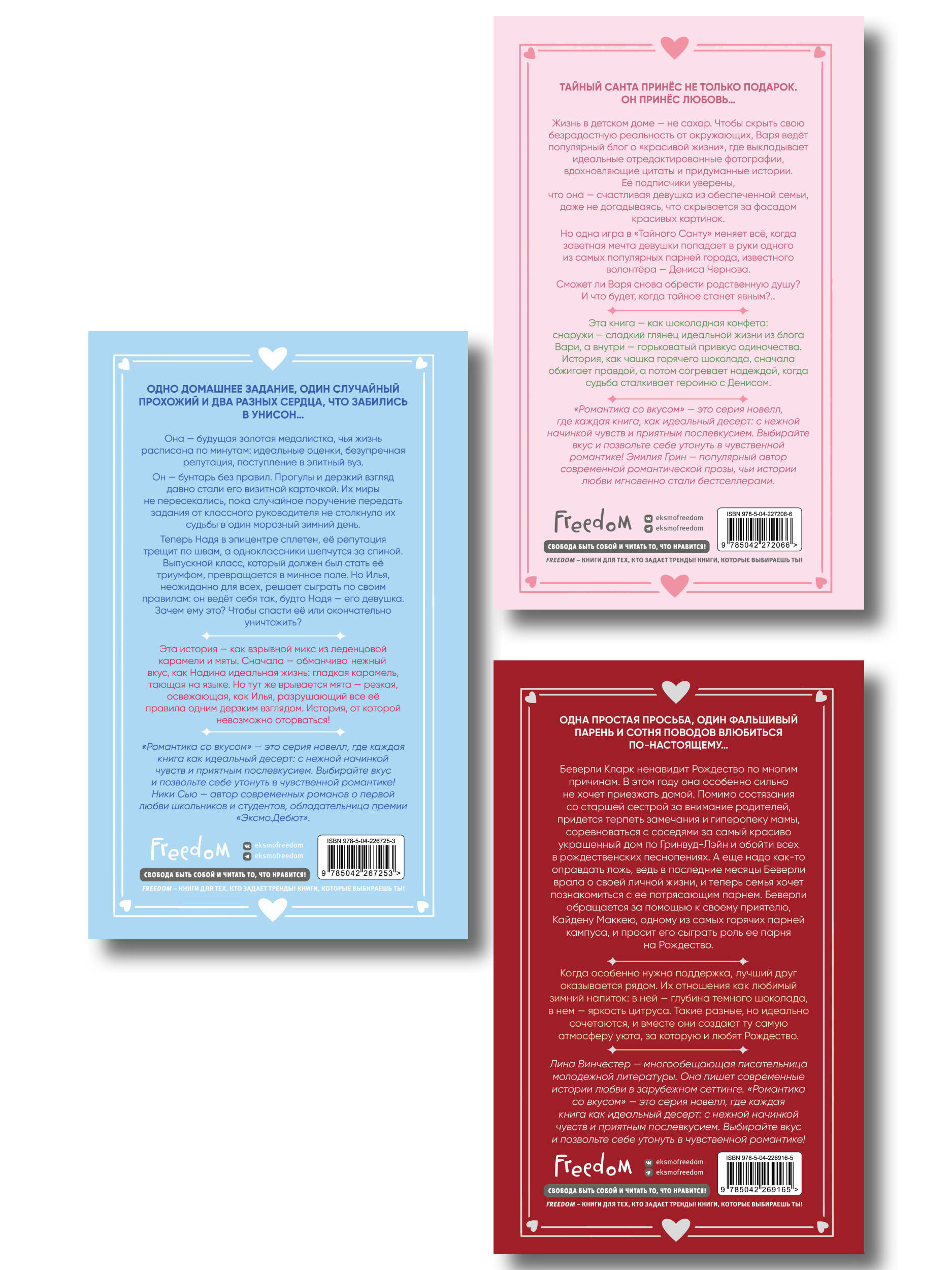 Комплект из 3 книг Романтика со вкусом. Яркие новеллы о любви (ИК)