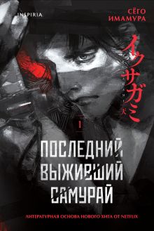 Обложка Комплект из 2-х книг (Девять лжецов. Последний выживший самурай) Харуо Юки, Сёго Имамура