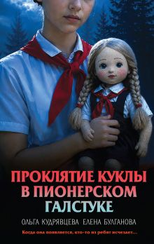 Проклятие куклы в пионерском галстуке