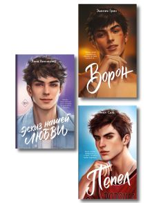 Комплект из 3 книг Любовь, согревающая сердце (ИК)