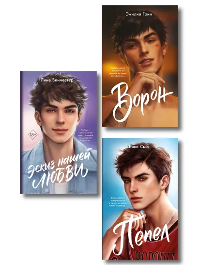 Обложка Комплект из 3 книг Любовь, согревающая сердце (ИК) 