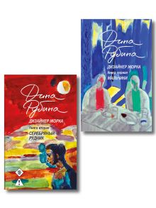 Обложка Комплект из 2-х книг Дины Рубиной: Дизайнер Жорка. Книга первая. Мальчики и Дизайнер Жорка. Книга вторая. Серебряный рудник 