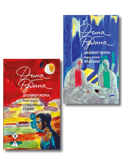 Обложка Комплект из 2-х книг Дины Рубиной: Дизайнер Жорка. Книга первая. Мальчики и Дизайнер Жорка. Книга вторая. Серебряный рудник 