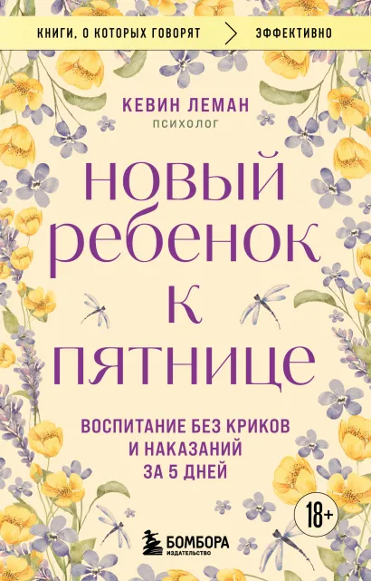 Обложка Новый ребенок к пятнице. Воспитание без криков и наказаний за 5 дней (2-е исправленное) Кевин Леман