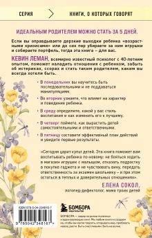 Обложка сзади Новый ребенок к пятнице. Воспитание без криков и наказаний за 5 дней (2-е исправленное) Кевин Леман