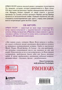 Обложка сзади Когда Ницше плакал Ирвин Ялом