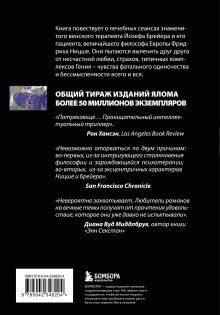 Обложка сзади Когда Ницше плакал Ирвин Ялом