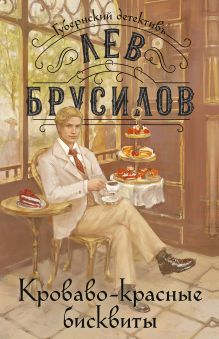 Обложка Кроваво-красные бисквиты Лев Брусилов