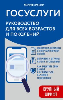 Госуслуги. Руководство для всех возрастов и поколений (крупный шрифт)