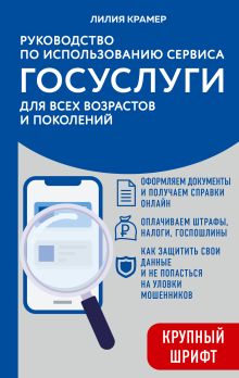 Руководство по использованию сервиса ГОСУСЛУГ для всех возрастов и поколений (крупный шрифт)