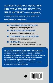 Обложка сзади Руководство по использованию сервиса ГОСУСЛУГ для всех возрастов и поколений (крупный шрифт) Лилия Крамер