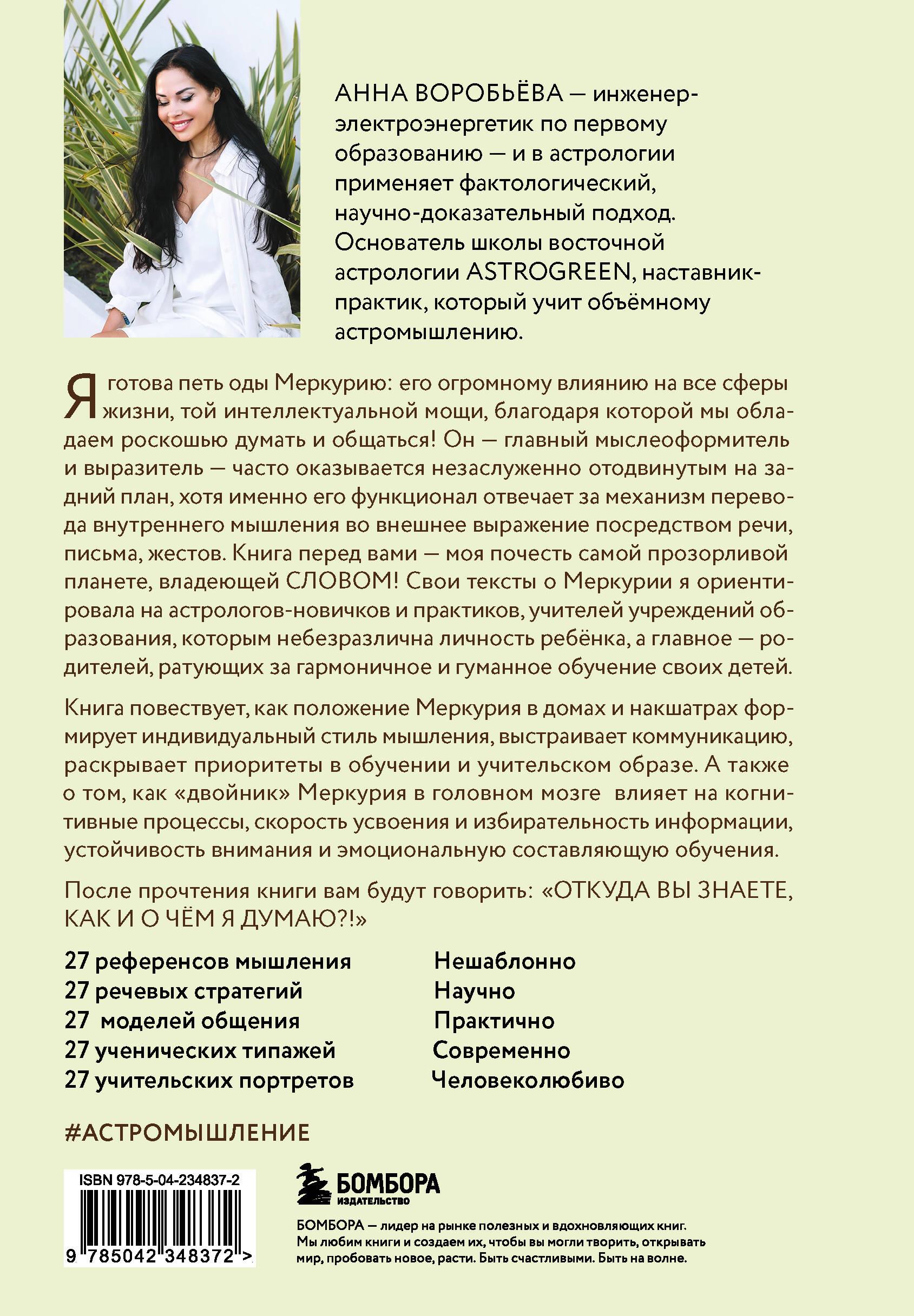 Астроинтеллект. Меркурий: секреты мышления и обучения