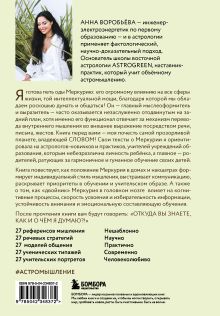 Обложка сзади Астроинтеллект. Меркурий: секреты мышления и обучения Анна Воробьева