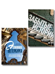 Обложка Дворы и парадные Петербурга: История и эстетика Северной столицы