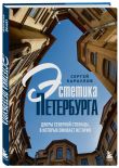 Дворы и парадные Петербурга: История и эстетика Северной столицы