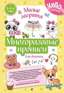 Обложка Многоразовые прописи для девочек 2-3-4 лет. Милые зверята