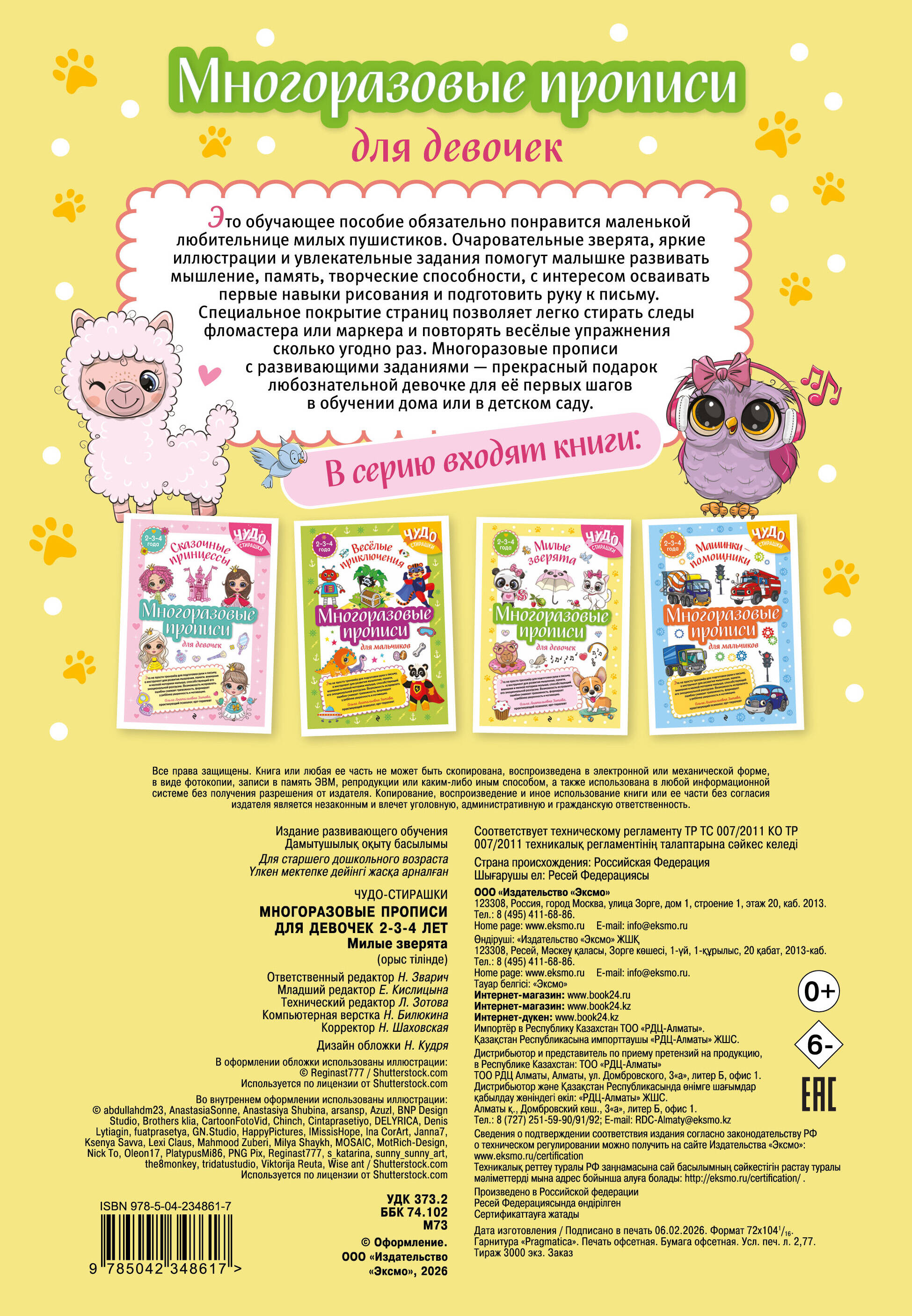 Многоразовые прописи для девочек 2-3-4 лет. Милые зверята