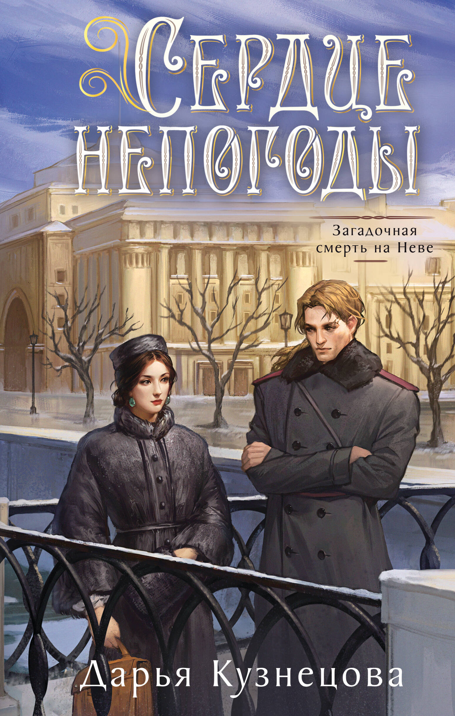Сердце непогоды