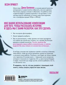Обложка сзади Композиция как визуальный сторителлинг: руководство для фотографов (новое оформление) Дина Беленко