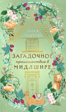 Загадочное происшествие в Мидлшире