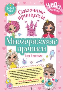 Многоразовые прописи для девочек 2-3-4 лет. Сказочные принцессы
