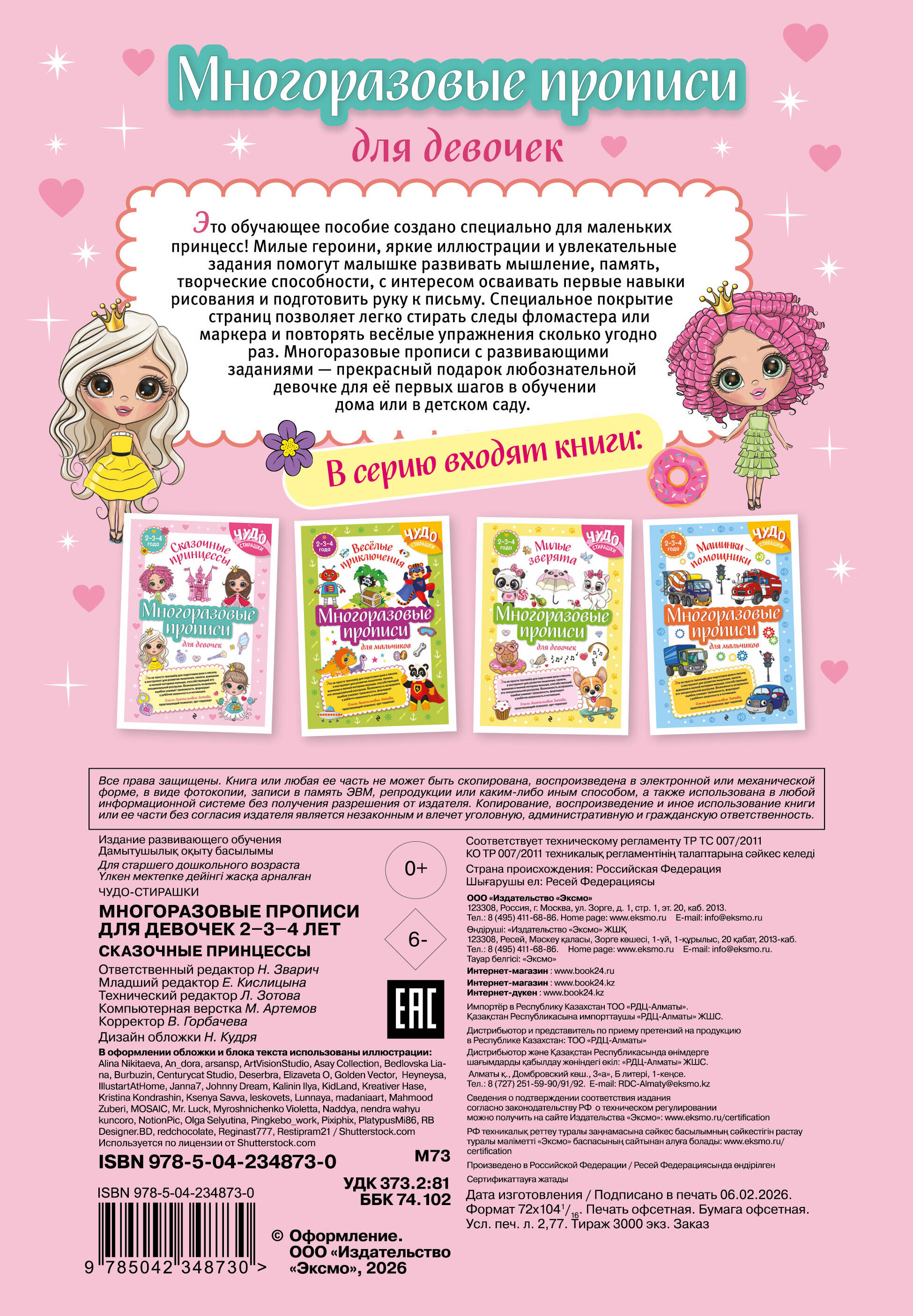Многоразовые прописи для девочек 2-3-4 лет. Сказочные принцессы
