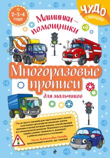 Многоразовые прописи для мальчиков 2-3-4 лет. Машинки-помощники