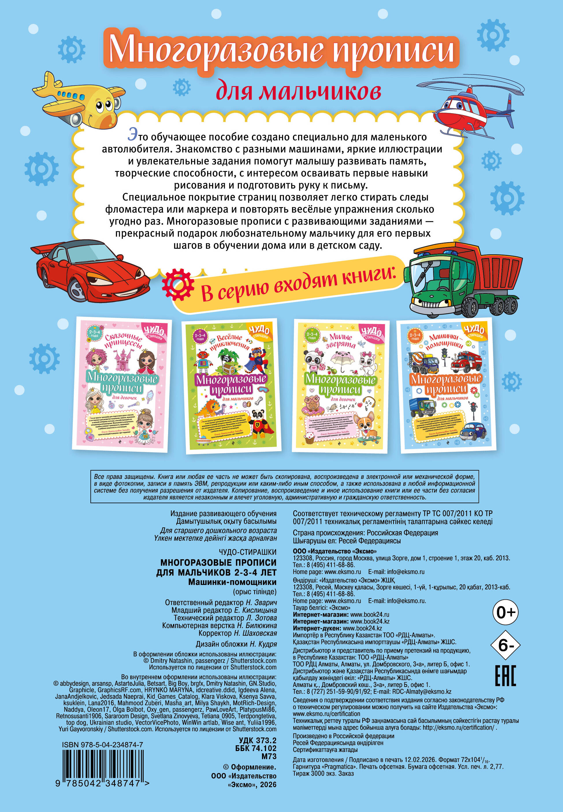 Многоразовые прописи для мальчиков 2-3-4 лет. Машинки-помощники