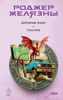 Обложка Дорожные знаки. Глаз кота Роджер Желязны