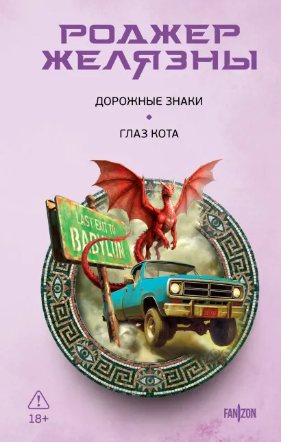 Обложка Дорожные знаки. Глаз кота Роджер Желязны