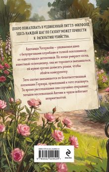 Обложка сзади Берегитесь, тетя Аделаида! Флора Торн
