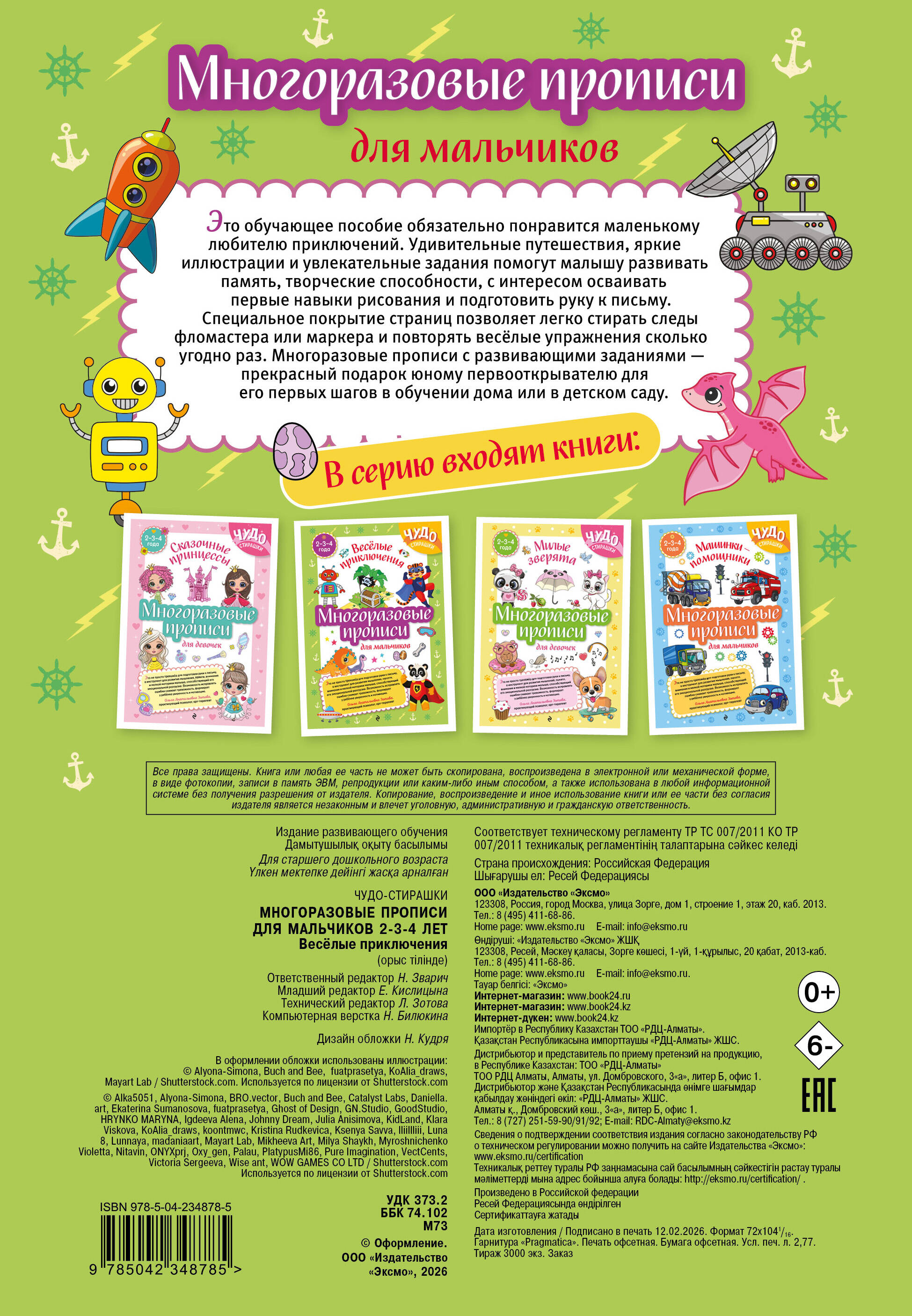 Многоразовые прописи для мальчиков 2-3-4 лет. Весёлые приключения
