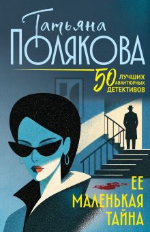 Обложка Ее маленькая тайна Татьяна Полякова