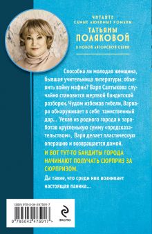 Обложка сзади Ее маленькая тайна Татьяна Полякова