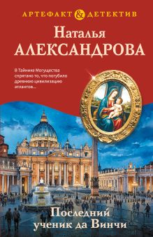 Обложка Последний ученик да Винчи Наталья Александрова