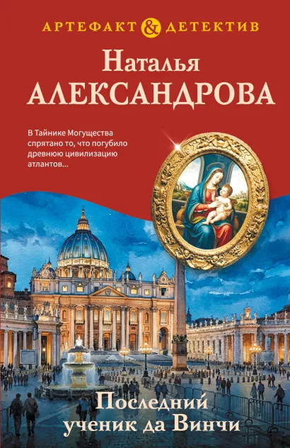 Обложка Последний ученик да Винчи Наталья Александрова