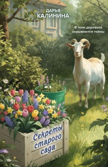 Секреты старого сада