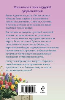 Обложка сзади Секреты старого сада Дарья Калинина