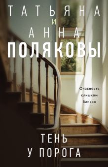 Обложка Тень у порога Татьяна и Анна Поляковы