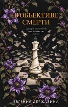 Обложка В объективе смерти Евгения Державина