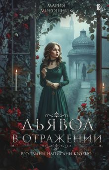 Обложка Дьявол в отражении Мария Мирошник
